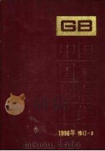 中国国家标准汇编  1996年修订  9   1998  PDF电子版封面  7506615657  中国标准出版社总编室编 