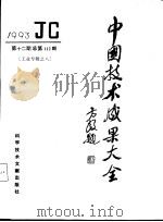 中国技术成果大全 1993 第12期 工业专辑之八 1993 PDF电子版封面 7502320970 中国技术成果大全编辑部编