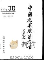 中国技术成果大全 1993 第18期 工业专辑之十四 1993 PDF电子版封面 7502321624 中国技术成果大全编辑部编