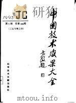 中国技术成果大全 总第108期 工业专辑 4 1993 PDF电子版封面 7502320517 中国技术成果大全编辑部编