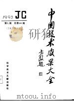 中国技术成果大全 1993 第9期 工业专辑之五 总第109期 1993 PDF电子版封面 7502320520 中国技术成果大全编辑部编