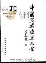 中国技术成果大全 1993 第4期 农业专辑之二 1993 PDF电子版封面 7502321659 中国技术成果大全编辑部编