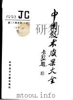 中国技术成果大全 1993 第20期 索引 总第120期 1994 PDF电子版封面 7502316310 中国技术成果大全编辑部编