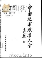 中国技术成果大全 1993 第1期 医学专辑之一 1993 PDF电子版封面 7502320423 中国技术成果大全编辑部编