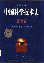 中国科学技术史  医学卷   1998  PDF电子版封面  7030061608  卢嘉锡总主编；廖育群等著 