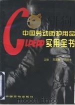 中国劳动防护用品实用全书 1997 PDF电子版封面 7504521442 周国泰,佘启元主编