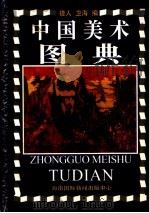 中国美术图典 1996 PDF电子版封面 7806094687 捷人,卫海编