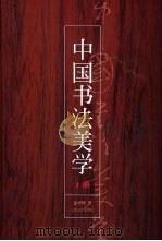 中国书法美学 上 1994 PDF电子版封面 7539906804 金学智著