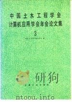 中国土木工程学会计算机应用学会年会论文集  3   1989  PDF电子版封面  7502404546  中国土木工程学会计算机应用学会编 