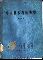 中国蓄水构造类型 1990 PDF电子版封面 7030012348 钱学溥著