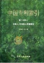 中国专利索引 第2分册 上 申请人、专利权人年度索引 1994.1-6 1994 PDF电子版封面 7800111512 专利文献出版社编