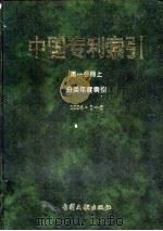 中国专利索引 1994年1-6月 1994 PDF电子版封面 7800111512 专利文献编辑室制印中心编