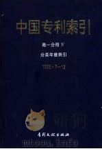 中国专利索引  1993年7-12月   1994  PDF电子版封面  7800111393  专利文献出版社专利文献编辑室，制印中心编 