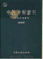 中国专利索引、分类年度索引 1989 1990 PDF电子版封面 780011046X 专利文献出版社编辑
