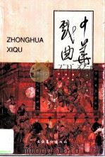 中华戏曲 总第23辑 1999 PDF电子版封面 7503918780 龚和德主编;中国戏曲学会,山西师范大学戏曲文物研究所编