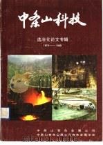 中条山科技 选冶化论文专辑 1989 PDF电子版封面 中条山有色金属公司