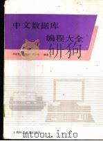 中文数据库编程大全 1993 PDF电子版封面 7542706454 李应龙等编著