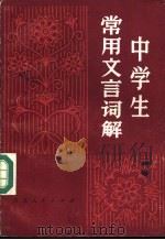 中学生常用文言词解 1980 PDF电子版封面 9091·16 马世一,陈延嘉著