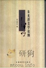 朱光潜美学论纲 1998 PDF电子版封面 7533621808 劳承万著