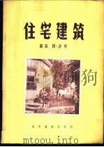住宅建筑 1956 PDF电子版封面 15059·1 (苏)沙斯(Ю.Шасс)著;中华人民共和国城市建设部技术司