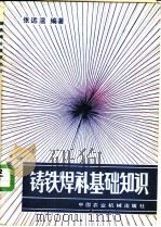 铸铁焊补基础知识 1983 PDF电子版封面 15216·130 张远温编著