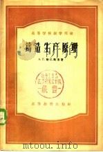铸造生产原理 1957 PDF电子版封面 15010·236 (苏)斯巴斯基(А.Г.Спасский)著;姚治等译