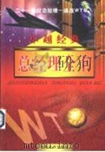 卓越经典:总经理全书 第9-10卷 PDF电子版封面 7501741816 汪洋,李润发主编