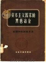 资本主义国家的黑色冶金  第5册  新钢种和试验方法   1960  PDF电子版封面  15062·2125  （苏）阿鲁久诺夫（Н.Б.Арутюнов）等著；柯成等译 