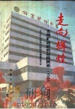 走向辉煌：北京矿冶研究总院院志  1956-1996   1996  PDF电子版封面  750241973X  北京矿冶研究总院院志编纂委员会编 