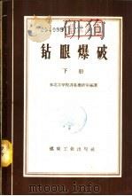 钻眼爆破 下 1959 PDF电子版封面 15035·951 东北工学院井巷教研室编著