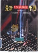 最新电子元器件应用技术手册 家用与通讯电器·集成电路管脚·特性·代换及典型应用 1994 PDF电子版封面 7539007699 高海生编著