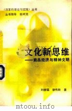 文化新思维 商品经济与精神文明 1988 PDF电子版封面 7207005237 刘德福,徐伟新著