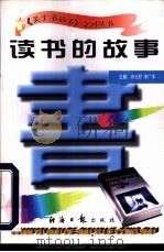 读书的故事 1997 PDF电子版封面 7801273265 蒋长好,李广宇主编