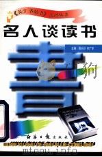 名人谈读书   1997  PDF电子版封面  7801273265  蒋长好，李广宇主编 