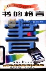 书的格言 1997 PDF电子版封面 7801273265 蒋长好,李广宇主编