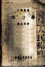 水文学 1936 PDF电子版封面 张含英著