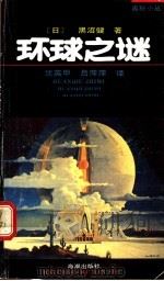 环球之谜 世界奇遇奇闻奇事 1991 PDF电子版封面 7800540227 (日)黑沼健著;沈英甲,吕萍萍译