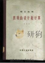 拱坝的设计和计算 1965 PDF电子版封面 15165·4074(水电541) 汪景琦著