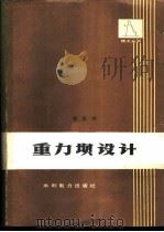 重力坝设计 1987 PDF电子版封面 潘家铮著