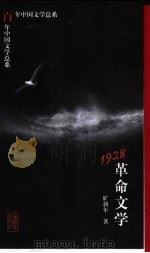 1928 革命文学 1998 PDF电子版封面 7532824810 旷新年著