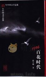1956 百花时代 1998 PDF电子版封面 7532824845 洪子诚著