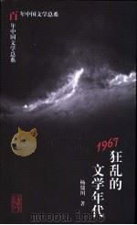 1967狂乱的文学年代 1998 PDF电子版封面 7532824853 杨鼎川著