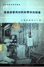 锗晶体管用材料和零件的制备 1968 PDF电子版封面 上海无线电七厂编
