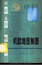 机助地图制图   1983  PDF电子版封面  15039·新302  黄杏元著 