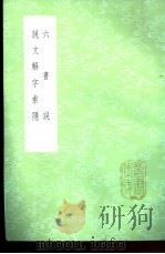 说文解字索稳   1985  PDF电子版封面  17018·151  张度？ 