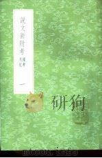 说文新附考  续考札记  1-2册   1985  PDF电子版封面  17018·151  钮树玉撰 