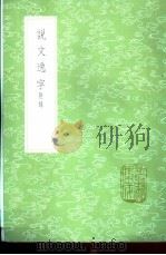 说文逸字 附录 1985 PDF电子版封面 17018·151 郑珍记