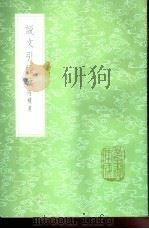 说文引经考 1985 PDF电子版封面 17018·151 吴玉搢