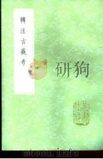 转注古羲考 1985 PDF电子版封面 17018·151 曹仁虎篡