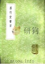 菉竹堂书目 1985 PDF电子版封面 17018·151 叶盛编